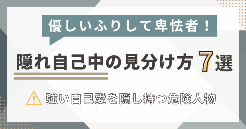 優しいふりして卑怯者　隠れ自己中の見分け方７選